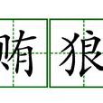 贓賄狼藉 贓賄狼藉