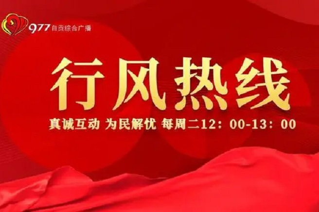 行風熱線(中共自貢市委宣傳部、自貢市廣播電視台聯合開辦的電台直播節目) 行風熱線(中共自貢市委宣傳部、自貢市廣播電視台聯合開辦的電台直播節目)