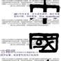 蔡璋(中國第一位速記工作者) 蔡璋(中國第一位速記工作者)