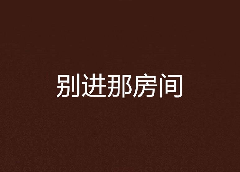 別進那房間 別進那房間