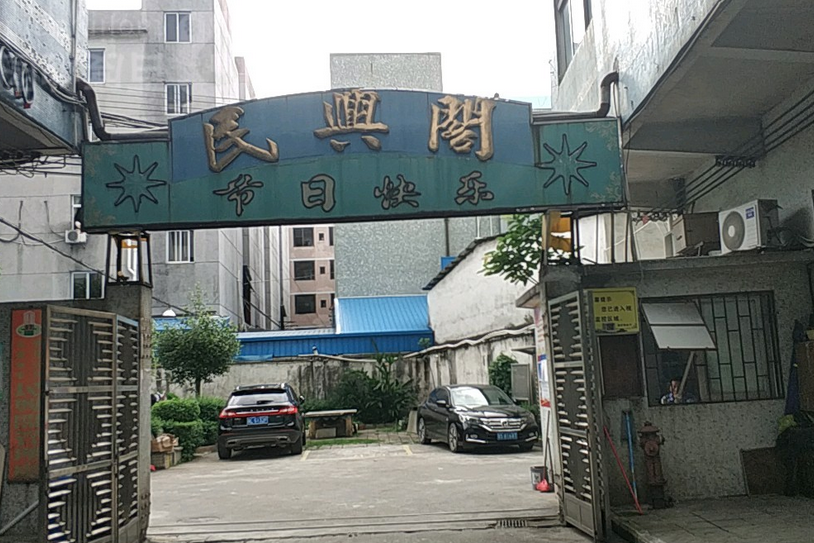 民興閣 民興閣