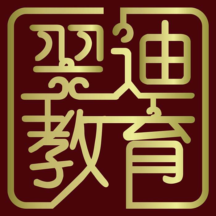 翌迪教育 翌迪教育