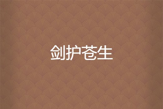 劍護蒼生 劍護蒼生