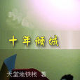 十年傾城 十年傾城