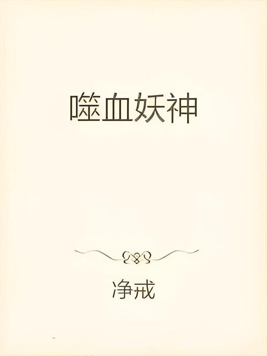 噬血妖神 噬血妖神