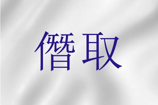 僭取 僭取
