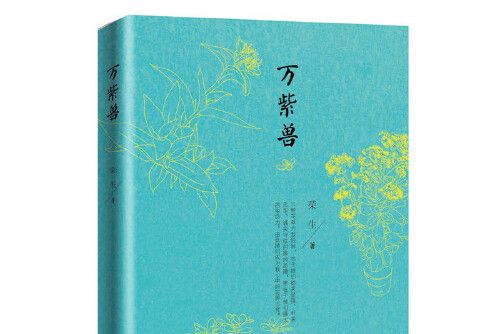 萬紫獸 萬紫獸