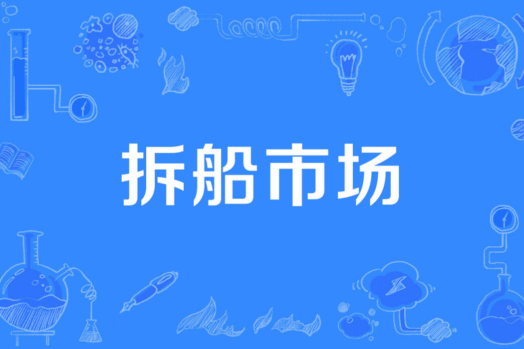 拆船市場