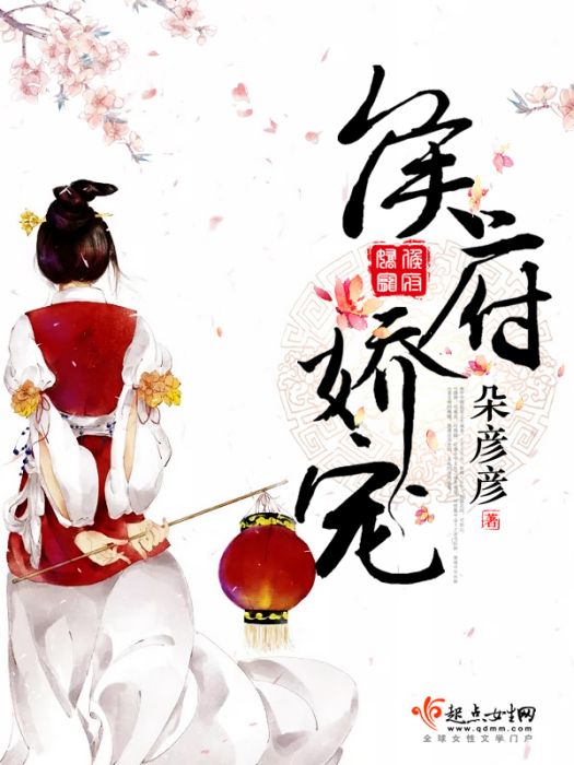 侯府嬌寵 侯府嬌寵