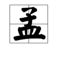 孟(漢語漢字)