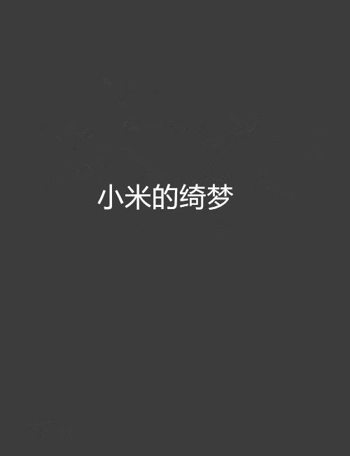 小米的綺夢 小米的綺夢