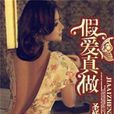 假愛真做(聖妖著小說)