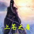 上蒼之座