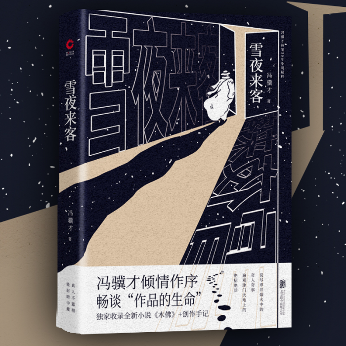 雪夜來客 雪夜來客