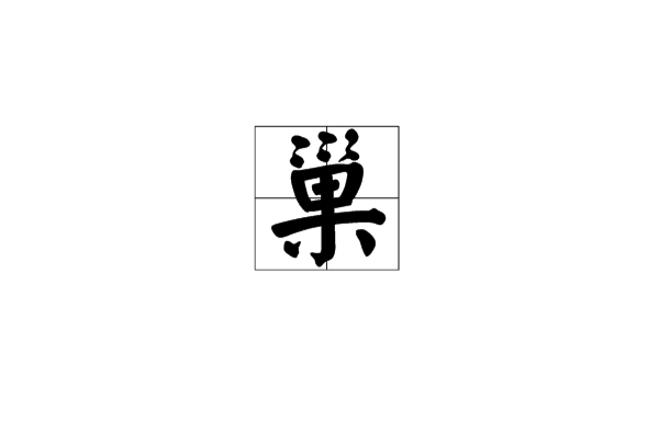 巢(漢語漢字)