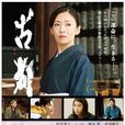 古都(日本2016年松雪泰子主演電影) 古都(日本2016年松雪泰子主演電影)