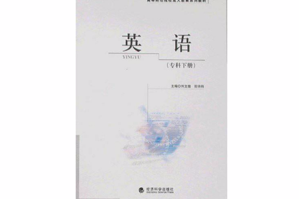 英語(2008年經濟科學出版社出版的圖書) 英語(2008年經濟科學出版社出版的圖書)