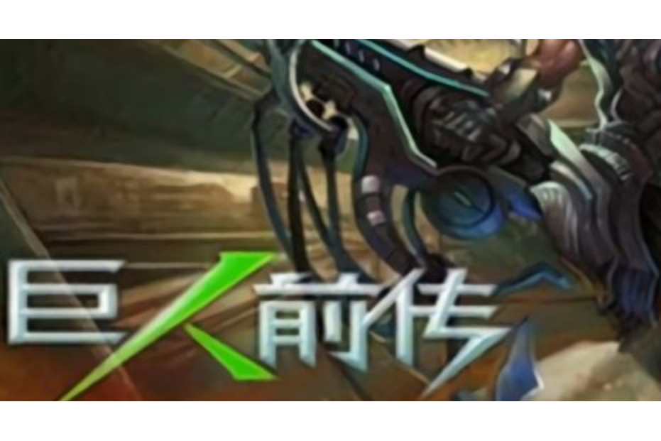 巨人前傳 巨人前傳