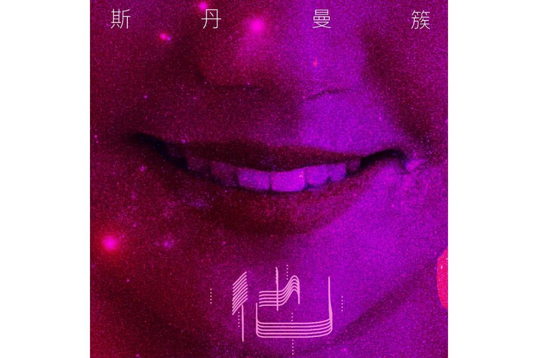 他(2021年斯丹曼簇演唱的歌曲) 他(2021年斯丹曼簇演唱的歌曲)
