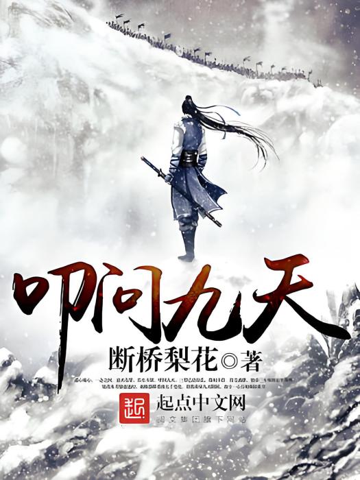 叩問九天 叩問九天