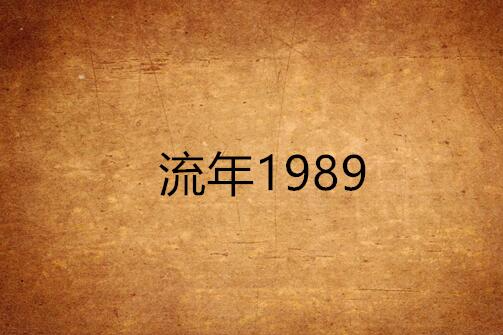 流年1989 流年1989
