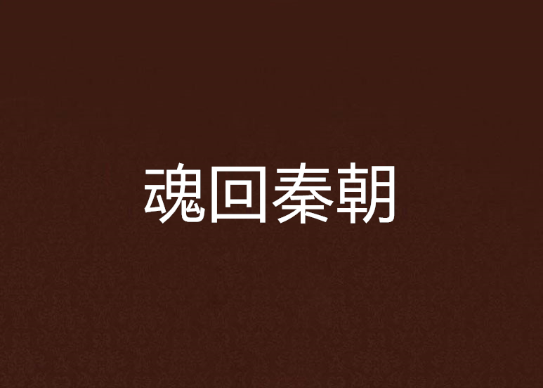魂回秦朝 魂回秦朝