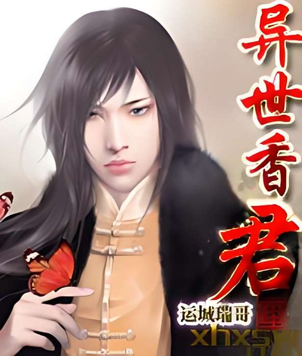 異世香君 異世香君