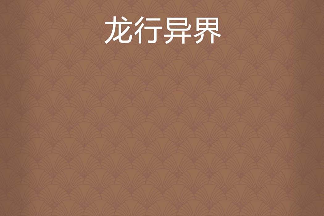 龍行異界(水原千葉創作的網路小說) 龍行異界(水原千葉創作的網路小說)