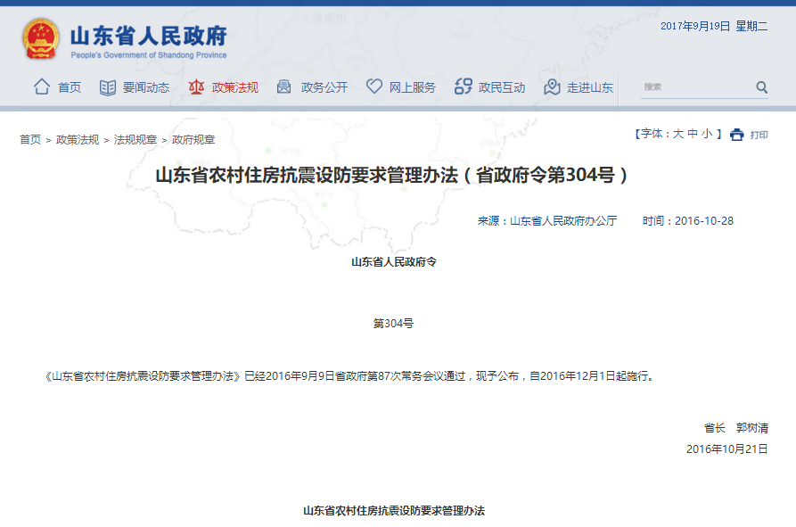 山東省農村住房抗震設防要求管理辦法
