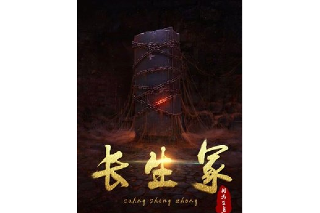 長生秘密 長生秘密