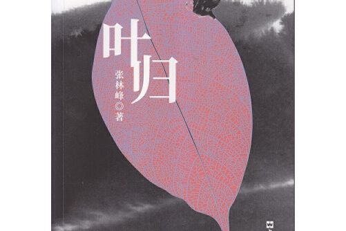 葉歸(2019年文匯出版社出版的圖書) 葉歸(2019年文匯出版社出版的圖書)