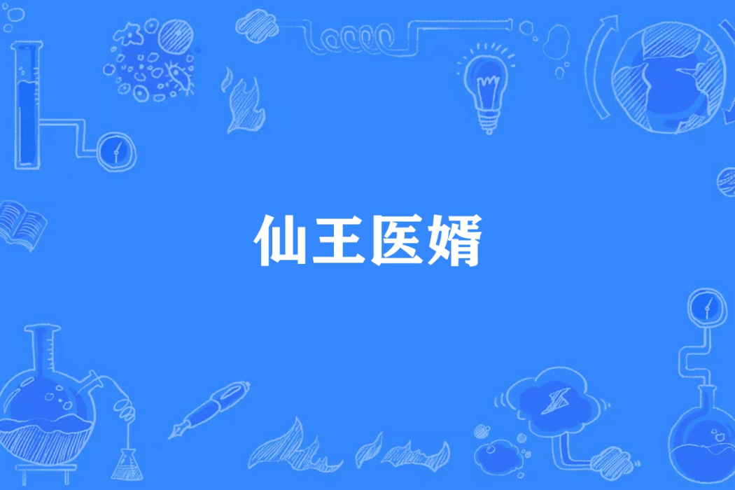 仙王醫婿 仙王醫婿