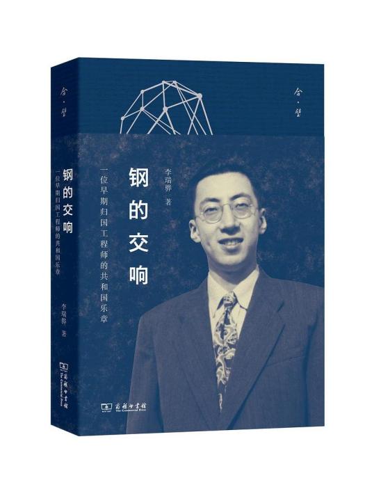 鋼的交響(2020年商務印書館出版的圖書) 鋼的交響(2020年商務印書館出版的圖書)