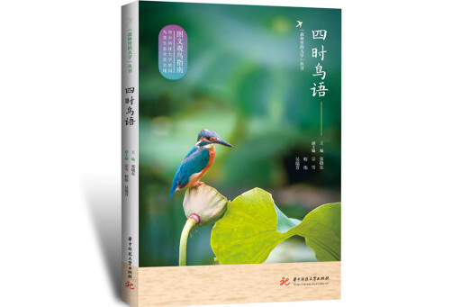 四時鳥語 四時鳥語
