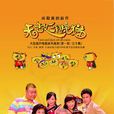 無敵三腳貓(2009年尚敬執導電視劇) 無敵三腳貓(2009年尚敬執導電視劇)