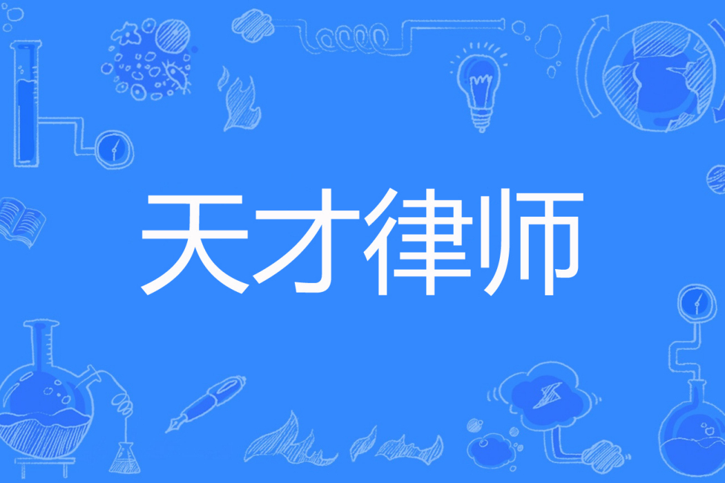 天才律師 天才律師