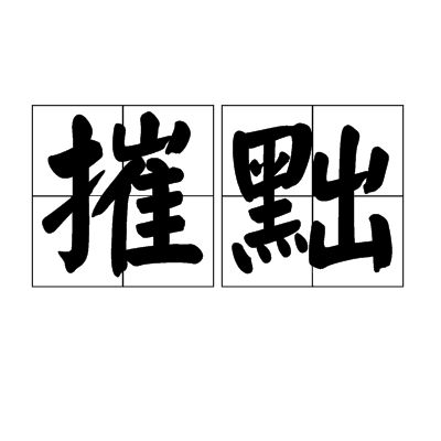 摧黜 摧黜