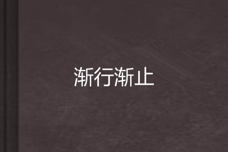 漸行漸止 漸行漸止
