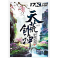 天荒劍神 天荒劍神