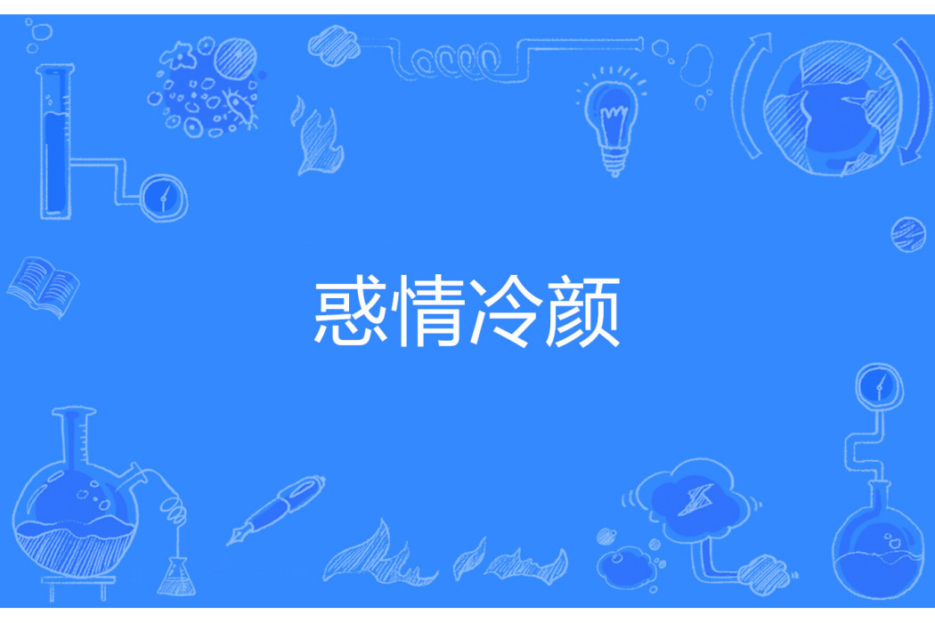 惑情冷顏 惑情冷顏