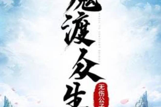 魔渡眾生(無傷公子所著小說) 魔渡眾生(無傷公子所著小說)