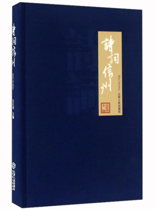 詩詞信州 詩詞信州