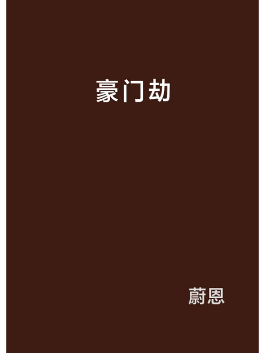 豪門劫(圖書) 豪門劫(圖書)