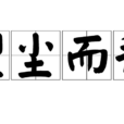 望塵而拜 望塵而拜