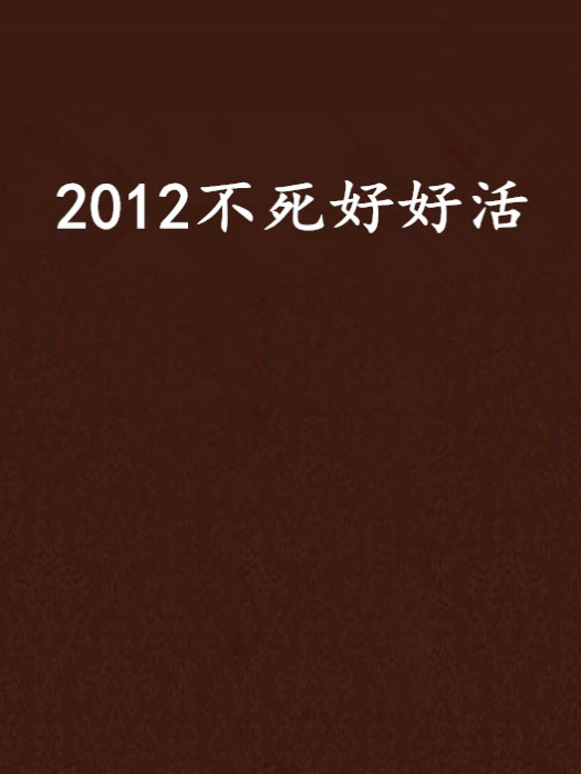 2012不死好好活 2012不死好好活