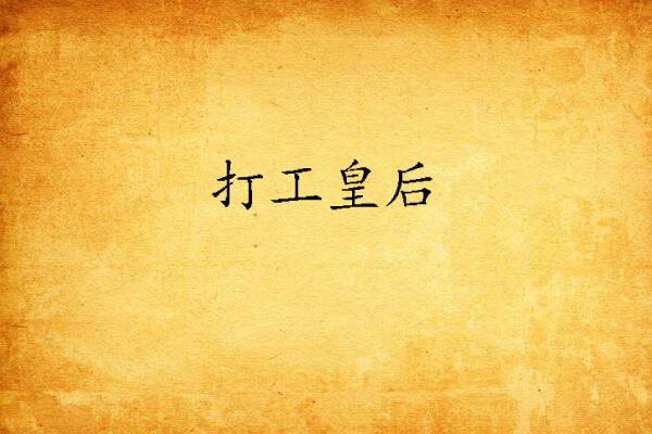打工皇后 打工皇后