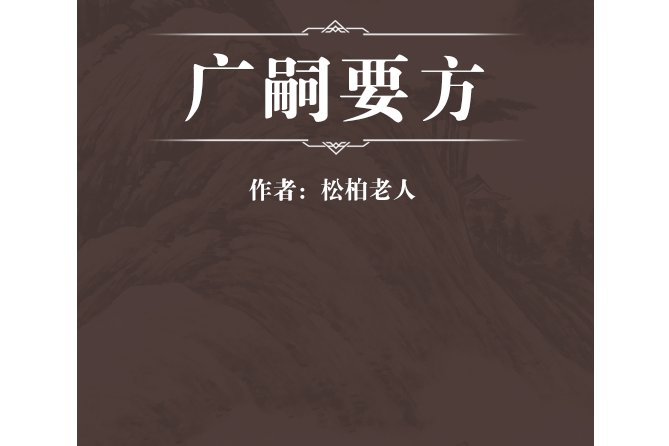 廣嗣要方 廣嗣要方