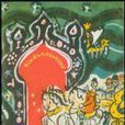 青蛙公主(華夏天空小說網小說星雅夢著) 青蛙公主(華夏天空小說網小說星雅夢著)
