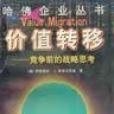 價值轉移 價值轉移