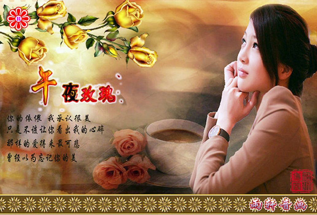 午夜玫瑰(2005年龐龍演唱歌曲) 午夜玫瑰(2005年龐龍演唱歌曲)